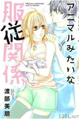 [渡部美朋] アニマルみたいな服従関係